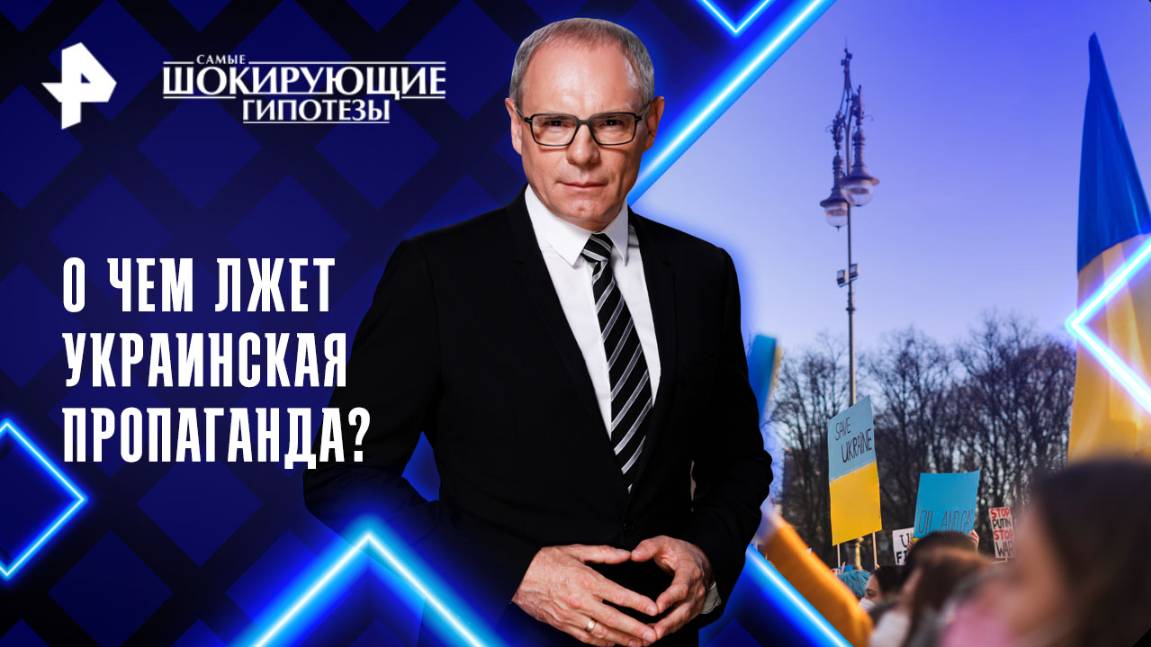 О чем лжет украинская пропаганда?  Самые шокирующие гипотезы (17.04.2025)