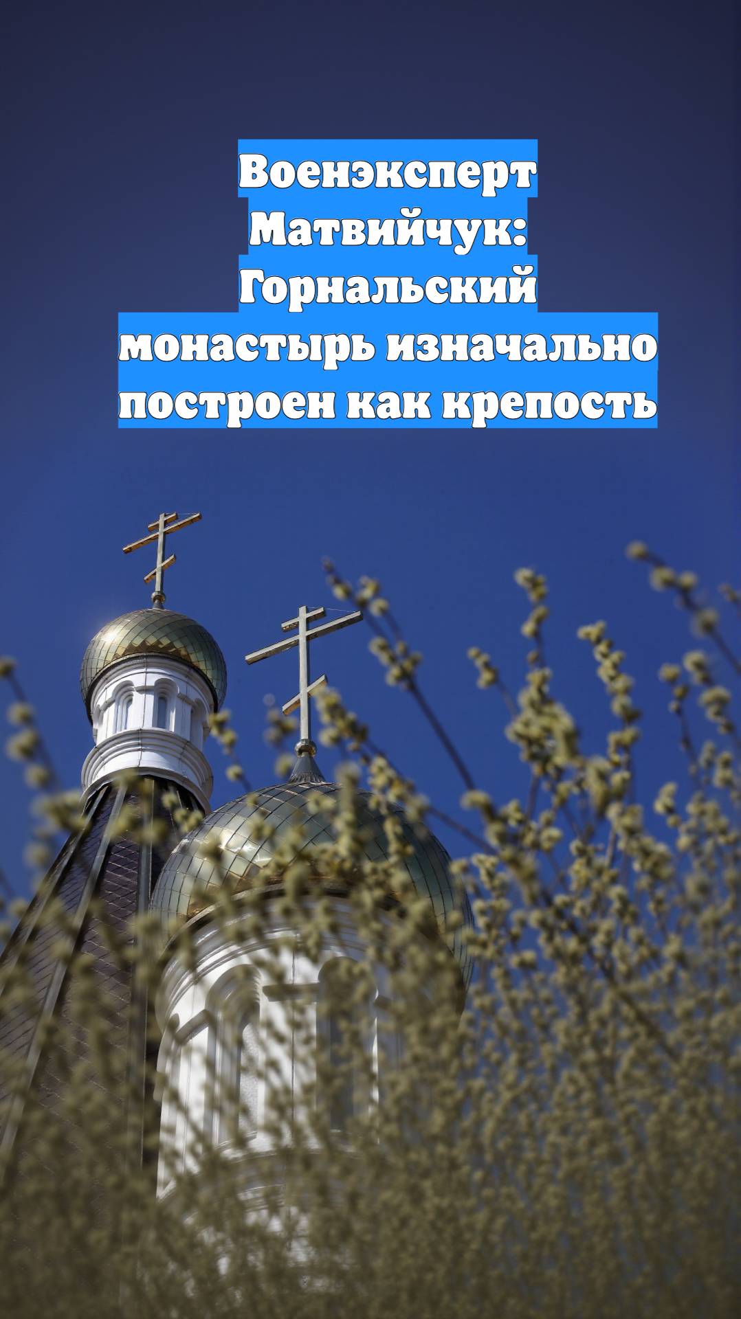 Военэксперт Матвийчук: Горнальский монастырь изначально построен как крепость