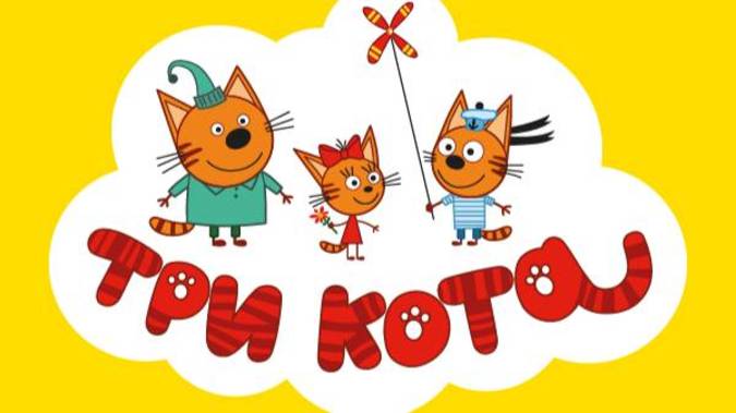ТРИ КОТА СБОРНИК _ Мультики для детей _ Три кота мультик (2)