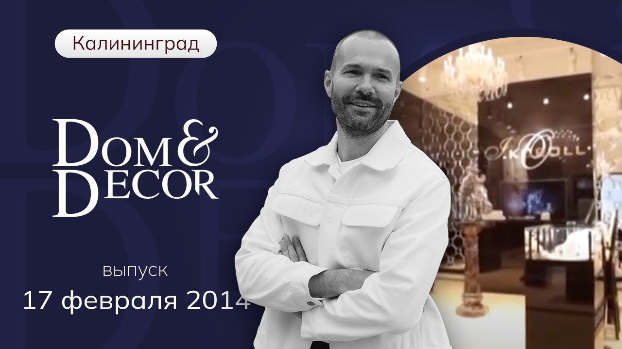 Программа "Dom&decor" с Владимиром Федоровым | 17 февраля 2014 г.