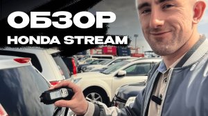 JAS - обзор Honda Stream в Японии