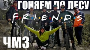 Катаемся по городу и лесу с друзьями