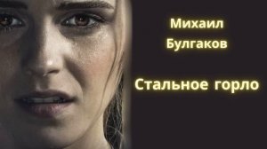 Стальное горло - Михаил Булгаков / Рассказ / Аудиокнига