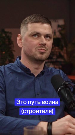 Путь воина (строителя)