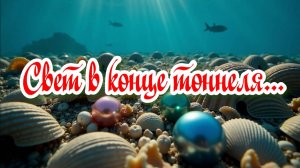Свет в конце тоннеля...  #юмор #шутки #прикол