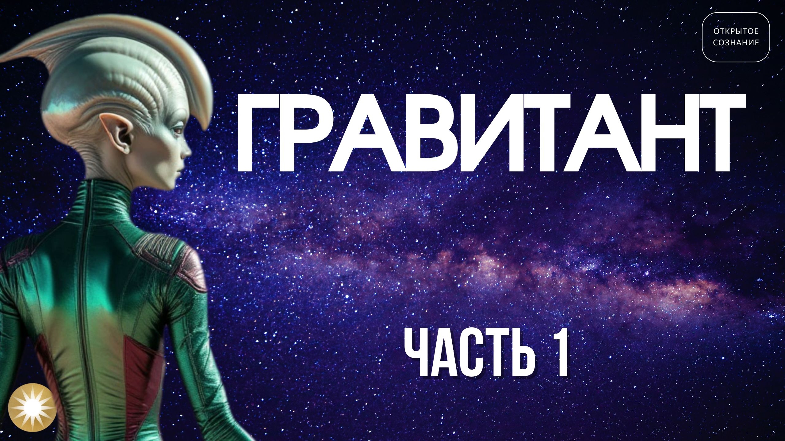Встреча с гравитантом