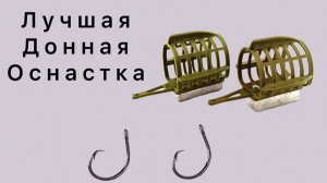 Донный монтаж за 5 МИН на карпа и карася !!! #3