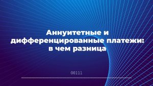Аннуитетные и дифференцированные платежи: в чем разница