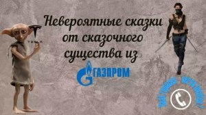 Невероятный сказочник из Газпрома от Ольги Борисовны