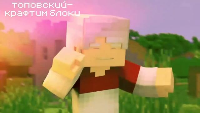 Топовский Крафтим Блоки (remix) смотреть онлайн
