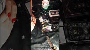 Расклад Таро "Есть ли на тебе любовный приворот?"♥️