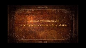 Сказка о принцессе Little Li и ее путешествии в Абу-Даби