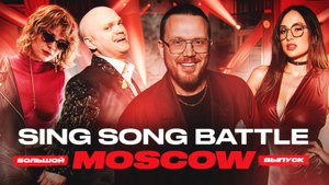 синг сонг баттл большой выпуск мск 18.03.2025