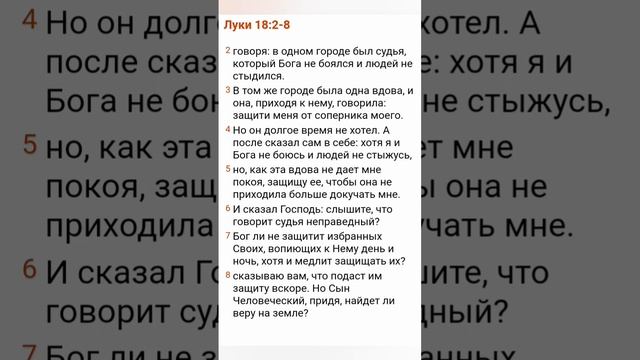 Евангелие от Луки, Глава 18, стихи 2-8. смотреть онлайн