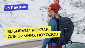Выбираем рюкзак для зимних походов
