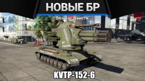 НОВЫЕ БОЕВЫЕ РЕЙТИНГИ в War Thunder (crewgtw, крюга, игра, танки)