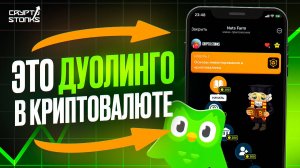 КУРС ПО КРИПТЕ в стиле ДУОЛИНГО — бесплатно и с нуля [2025]