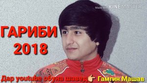 РАЛИК ГАРИБИ 2018