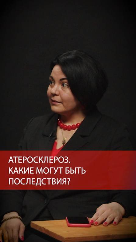 АТЕРОСКЛЕРОЗ. КАКИЕ МОГУТ БЫТЬ ПОСЛЕДСТВИЯ