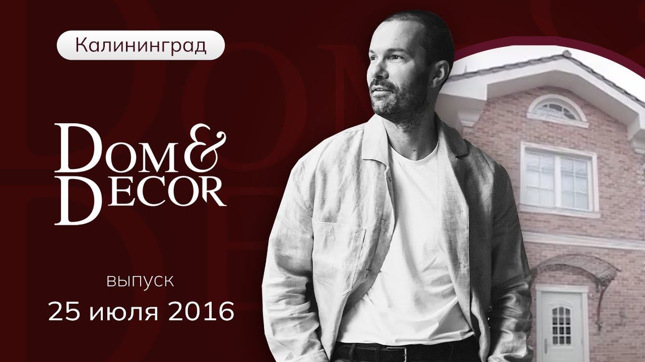 Программа «Dom&Decor” с Владимиром Федоровым | 25 июля 2016 г.