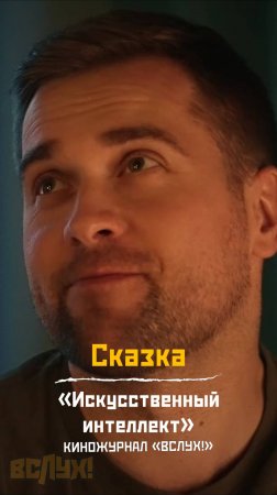 Сказка. «Искусственный интеллект». Киножурнал «Вслух!»