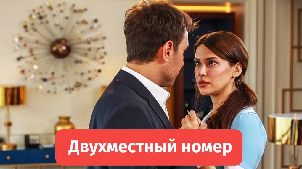 Двухместный номер  — турецкий сериал