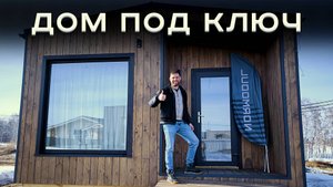 Дом под ключ 🔑