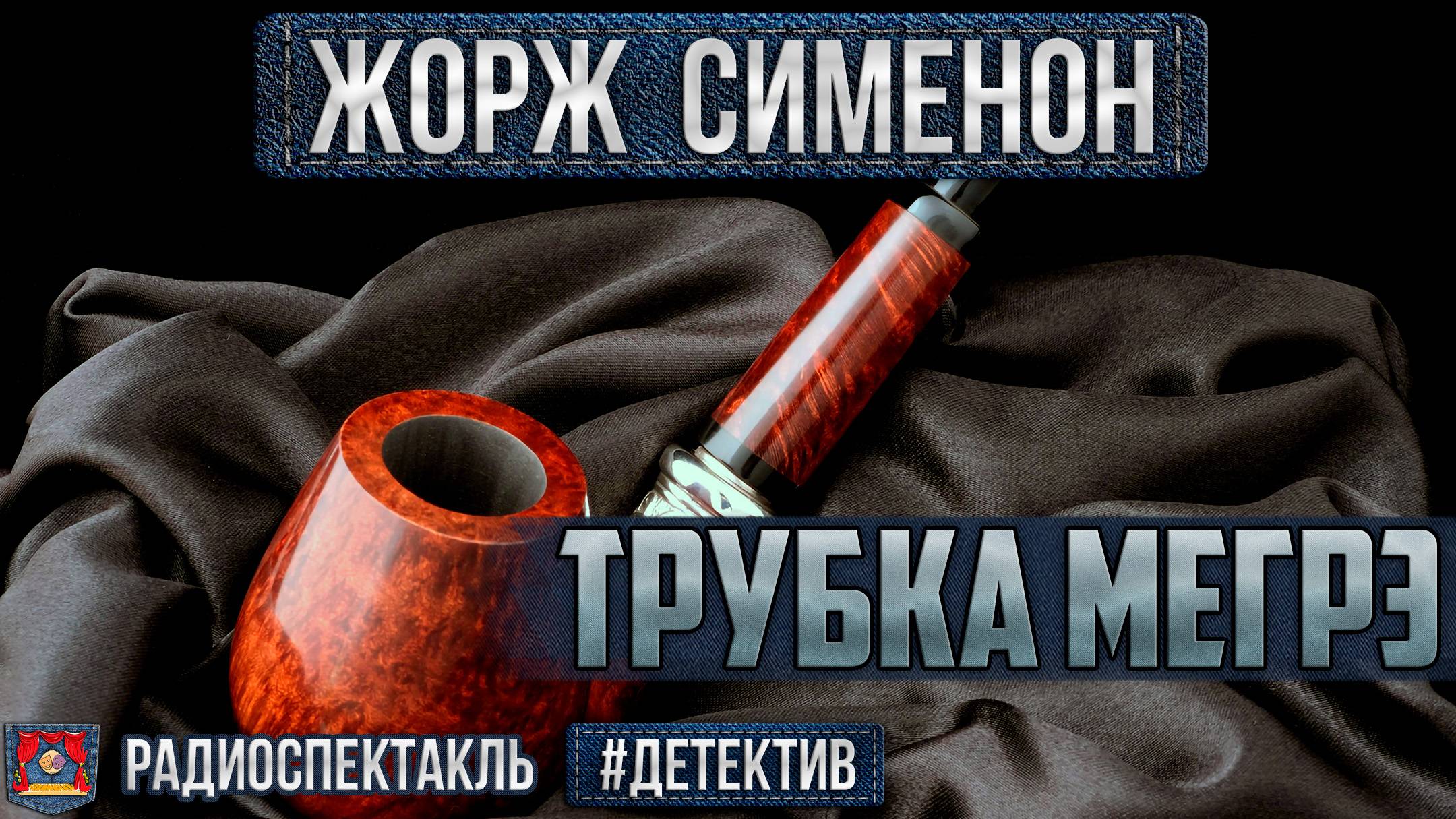 Радиоспектакль ТРУБКА МЕГРЭ Жорж Сименон. Детектив (Ларионов Весник Дробышева Блохин Дуров и др.)