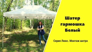 Шатер гармошка Белый. Монтаж шатра