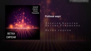 Алексей Коротин и Наташа Ромашкина - Робкий март
