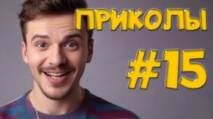 Угарные Приколы – Фэйлы, которые нельзя забыть! 🔥