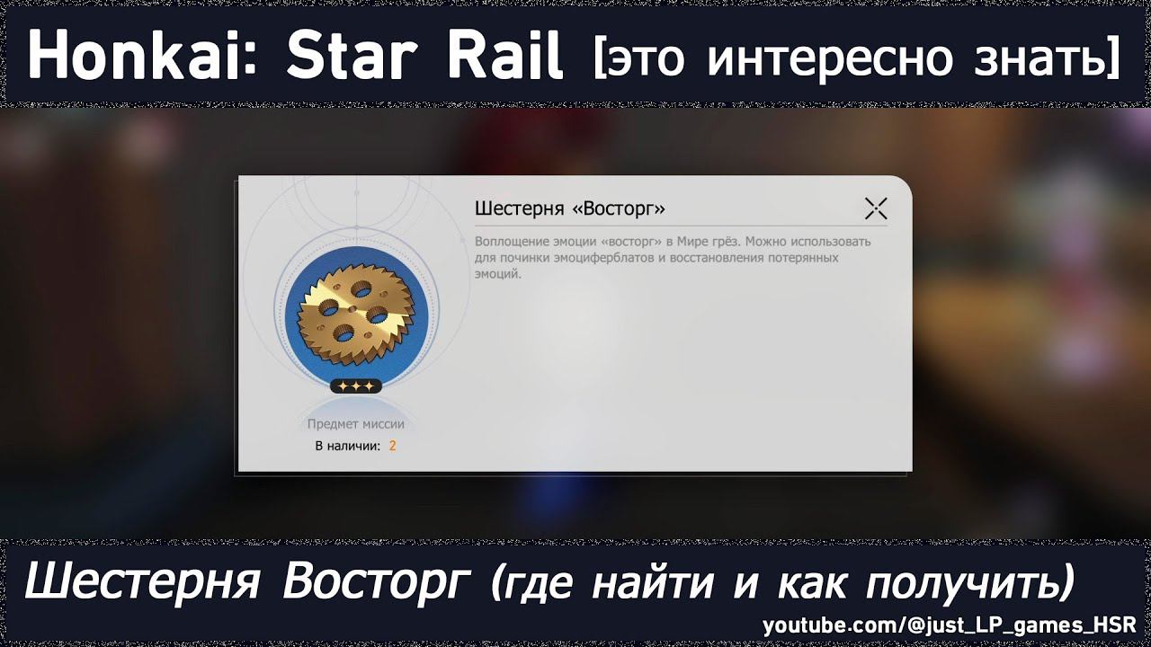 Honkai: Star Rail [шестерня «Восторг» (где найти и как получить)]