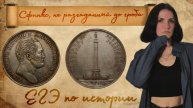 ЕГЭ по истории. Нумизмат. Часть 7. Задание 18. Александр I и Главный монумент