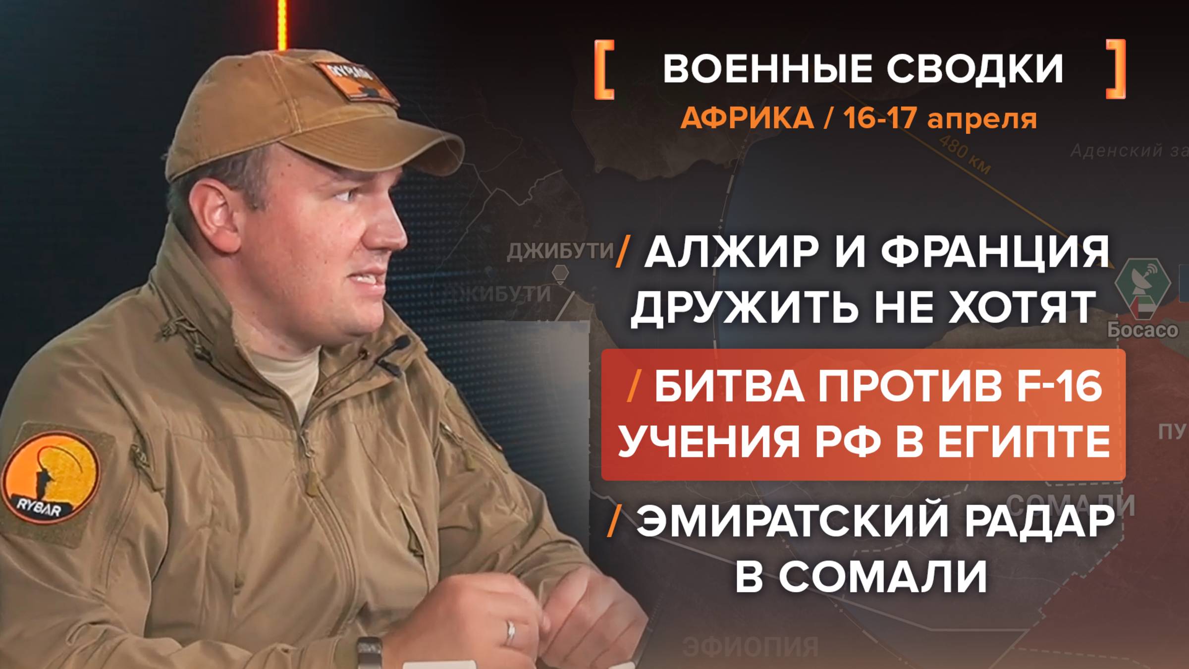 Против F-16: учения ВС РФ в Египте. Алжир и Франция не хотят дружить. Эмиратский радар в Сомали