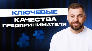 Что на самом деле делает предпринимателя успешным?