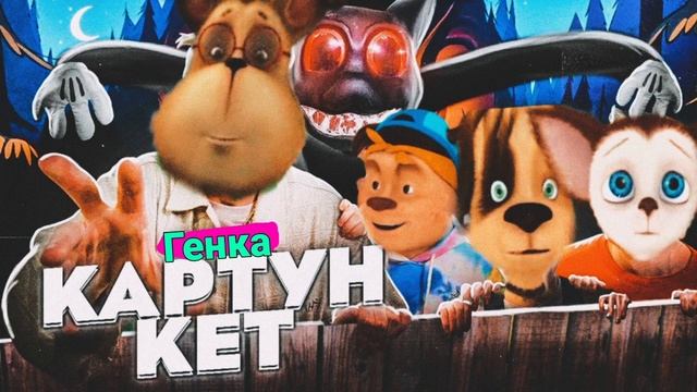 ГЕНКА feat ТИМОХА 777,Дружокейр, МалышТыдышь - КАРТУН КЕТ (СОЧНЫЙ ТРЕК) Битчч смотреть онлайн