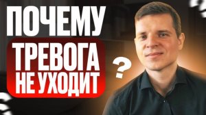 Тревога не уходит. Даже когда всё хорошо. Почему так?