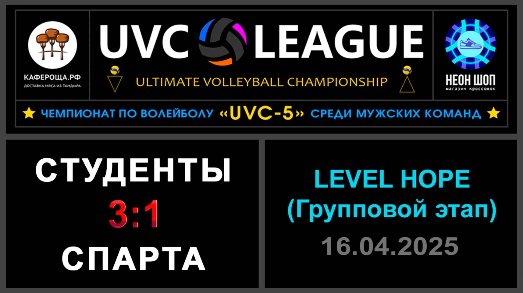 Студенты - Спарта, UVC-5 (Мужчины) - LEVEL HOPE (Групповой этап)