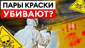 ТЕХНИКА безопасности при работе с краской! / Как КРАСИТЬ без вреда для своего здоровья?