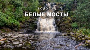 Водопады Белые Мосты в Карелии