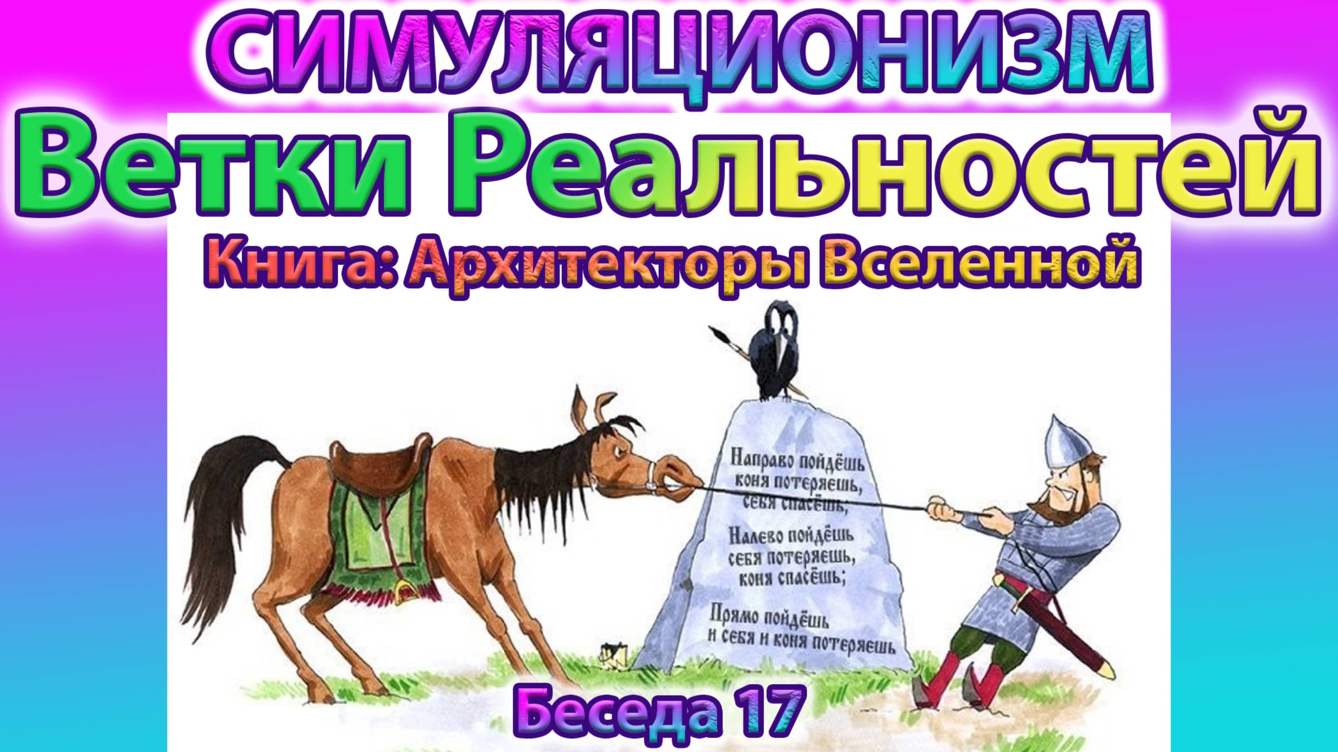 ✅ Говорят Архитекторы Вселенной: Личные Ветки Реальностей
