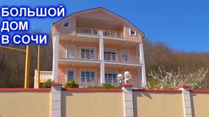 Большой дом в Мацесте  590м