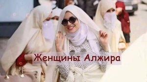 Женщины Алжира. Виртуальное путешествие в Алжир . Часть 2.