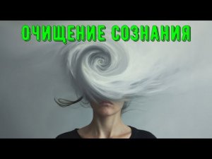 Очищение Сознания.