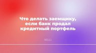 Что делать заемщику, если банк продал кредитный портфель