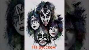 Forever (кавер на группу Kiss)#музыка