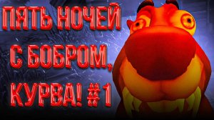 Я РЖАЛ ВСЕ ВИДЕО |#1 ПЯТЬ НОЧЕЙ С БОБРОМ, КУРВА! | ИНДИ ХОРРОР