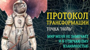 Исследуем точку «ноль» и находим глубинный паттерн «Мир меня не замечает»