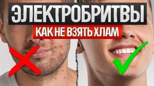 Как ОБМАНЫВАЮТ при выборе ЭЛЕКТРОБРИТВ (2024) || Как выбрать электробритву?