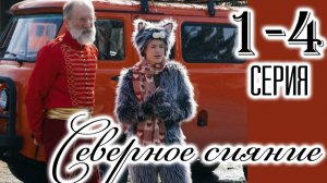 Северное сияние 1,2,3,4 серия (анонс сериала 2025)